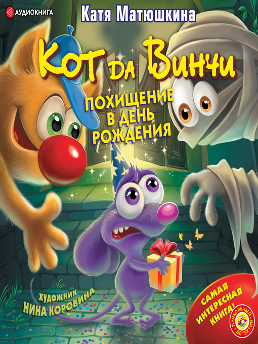 Title details for Кот да Винчи. Похищение в день рождения by Катя Матюшкина - Available